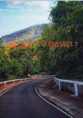 ପ୍ରଶ୍ନ ଆସେ ଏ କି ସ୍ଵାଧୀନତା ?