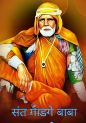 संत गाडगे बाबा जयंती 