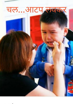 चल...आटप लवकर