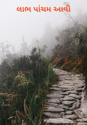 લાભ પાંચમ આવી