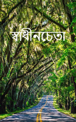 স্বাধীনচেতা