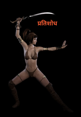 प्रतिशोध