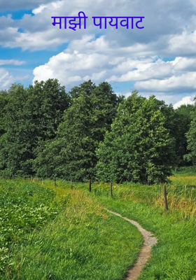 माझी पायवाट
