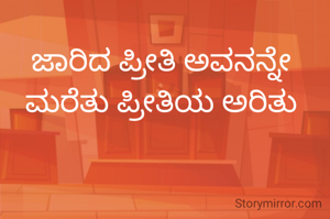 ಜಾರಿದ ಪ್ರೀತಿ ಅವನನ್ನೇ ಮರೆತು ಪ್ರೀತಿಯ ಅರಿತು