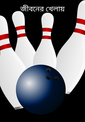 জীবনের খেলায়