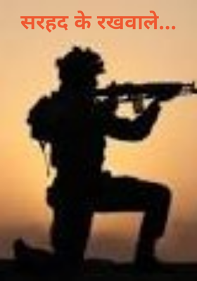 सरहद के रखवाले...