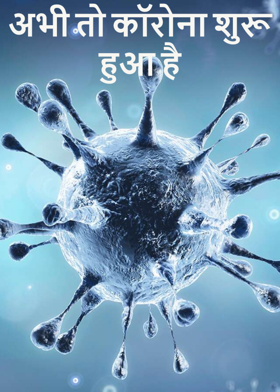 अभी तो कॉरोना शुरू हुआ है