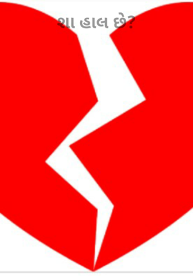 શા હાલ છે?