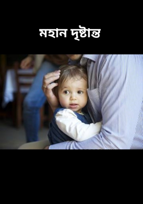 মহান দৃষ্টান্ত