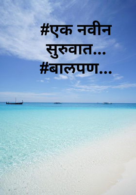 एक नवीन सुरुवात...बालपण...