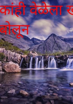 काही वेळेला खरं बोलून