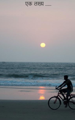 एक लक्ष्य .....