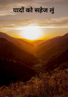 यादों को सहेज लूं