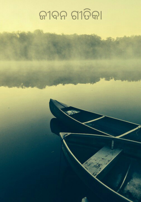 ଜୀବନ ଗୀତିକା