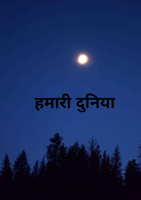 हमारी दुनिया