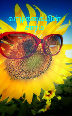 வாழ்க்கையின் சாரம்