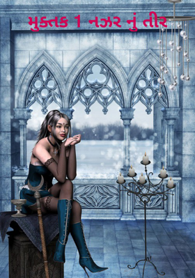 નજરનું તીર