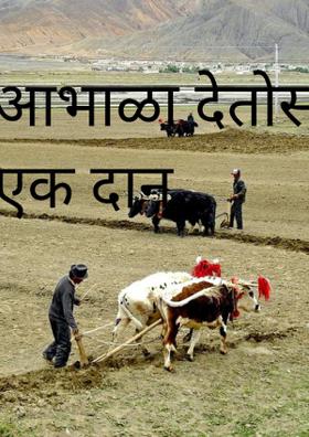 आभाळा देतोस का एक दान