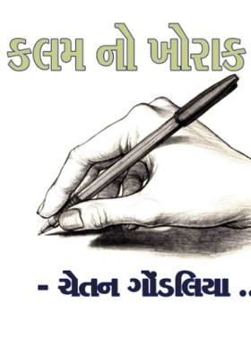 તાન્કા કાવ્ય : કલમનો ખોરાક