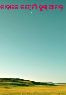 କାହାକେ କହେମାଁ ଦୁଖ୍ ଆମର୍ 
