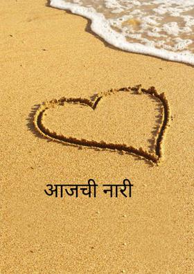 आजची नारी