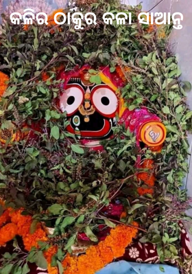 କଳିର ଠାକୁର କଳା ସାଆନ୍ତ