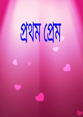 প্রথম প্রেম