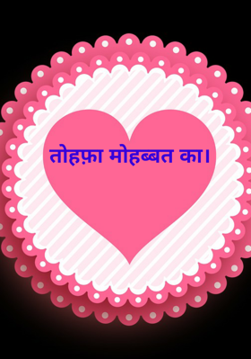 तोहफ़ा मोहब्बत का।