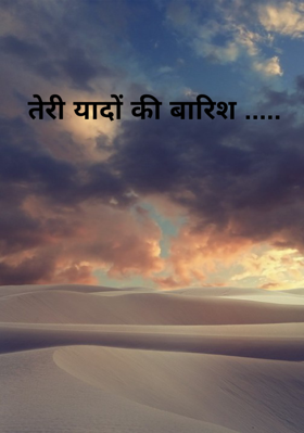 तेरी यादों की बारिश .....