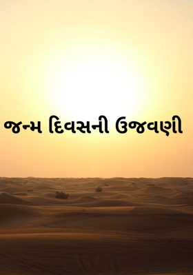 જન્મદિવસની ઉજવણી