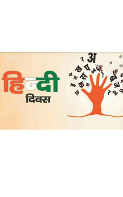 हिंदी दिवस