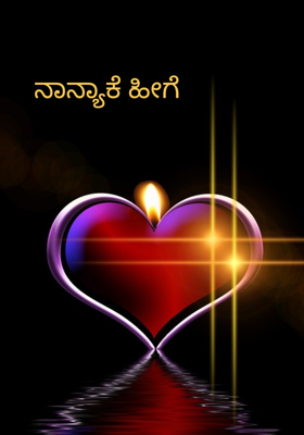 ನಾನ್ಯಾಕೆ ಹೀಗೆ