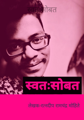 स्वतःसोबत