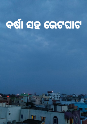 ବର୍ଷା ସହ ଭେଟଘାଟ