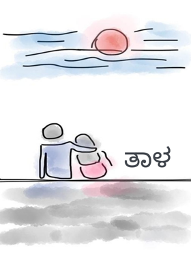ತಾಳ