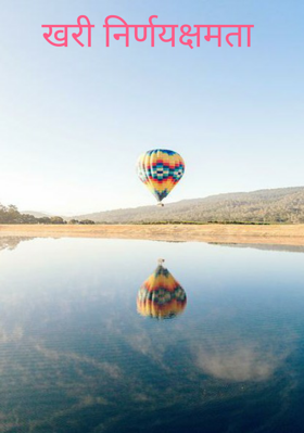 खरी निर्णयक्षमता