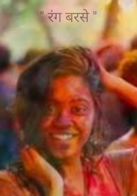 रंग बरसे