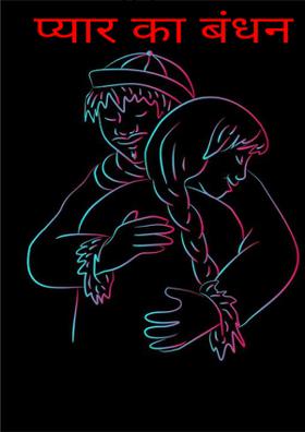 प्यार का बंधन