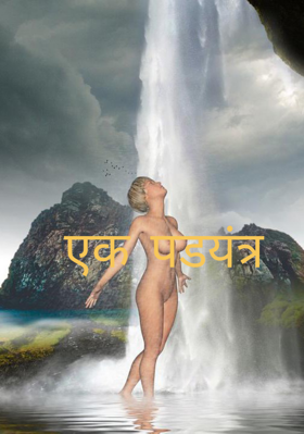 एक षड्यंत्र