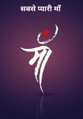 सबसे प्यारी माँ