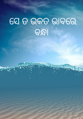 ସେ ତ ଭକତ ଭାବରେ ବନ୍ଧା