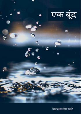 एक बूंद ।