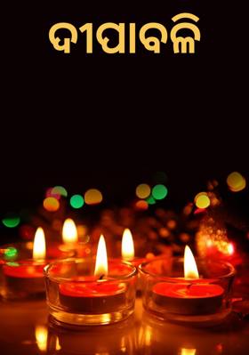 ଦୀପାବଳି
