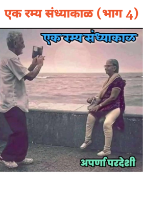 एक रम्य संध्याकाळ (भाग 4)