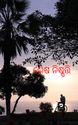 ଶେଷ ନିଷ୍ପତ୍ତି