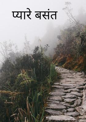 प्यारे बसंत