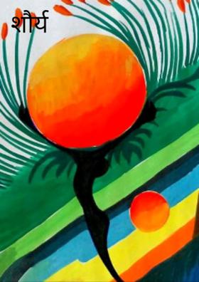 शौर्य साहस......!