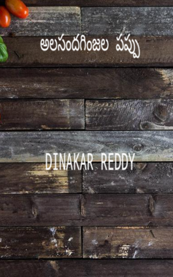 అలసందగింజల పప్పు