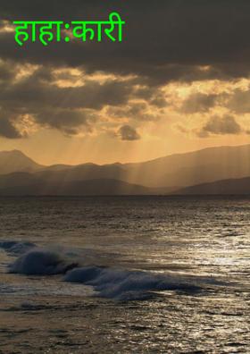 हाहा:कारी पाऊस