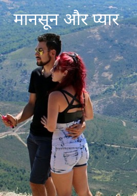मानसून और प्यार